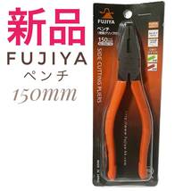 新品 定価4653円 FUJIYA ペンチ 樹脂グリップ付 150mm 1050-150 フジ矢 フジヤ ラジオペンチ_画像1