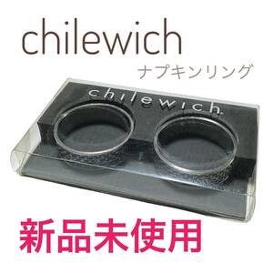 新品未使用 chilewich ナプキンリング 2個セット チルウィッチ ランチョンマット テーブルクロス収納に便利