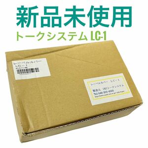 新品未使用 トークシステム レーベルカバー LC-1 アナログレコード洗浄