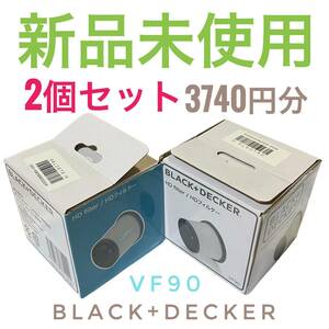 新品 BLACK+DECKER 交換用HDフィルター VF90 2個 純正品 ブラックアンドデッカー ブラック＆デッカー 送料300円