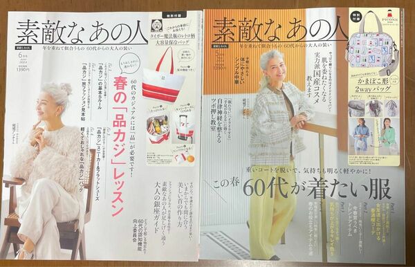 【雑誌のみ】素敵なあの人 2024年 5月号 6月号