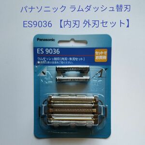 パナソニック　ES9036　ラムダッシュ替刃（内刃 外刃セット） 