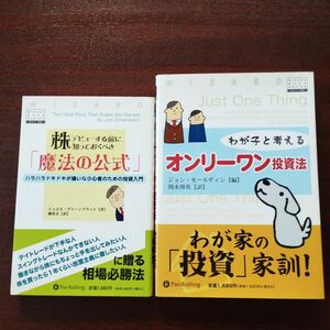 株デビューする前に知っておくべき「魔法の公式」&オンリーワン投資法