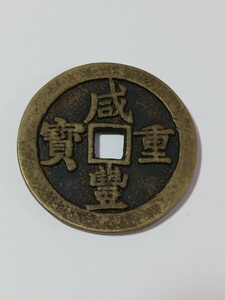 銅幣 古銭 清時 咸豊重寶 當五十 穴銭 ビッグサイズ 直径:約51mm 重量:約48.0g