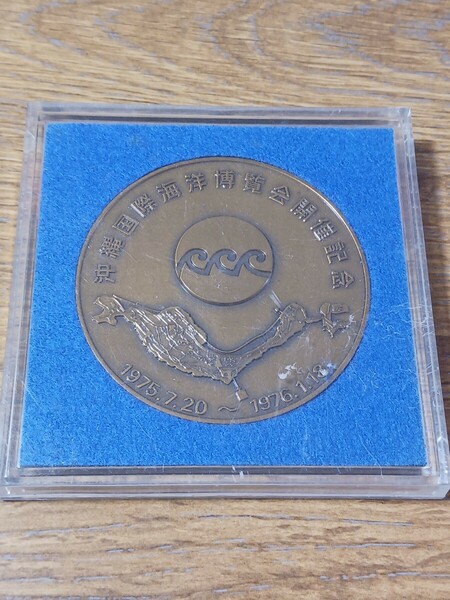 （ケース入）沖縄国際海洋博覧会開催記念メダル（1975.7.20-1976.1.18）
