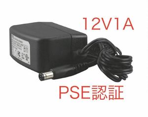 ACアダプター　12V1A PSE認証　防犯カメラ　汎用　スイッチング　1個