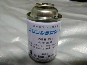 カーエアコン用冷媒 フロンショウワ-12 250g R12 エアコンガス フロンガス 昭和電工 クーラーガス 旧車 当時物