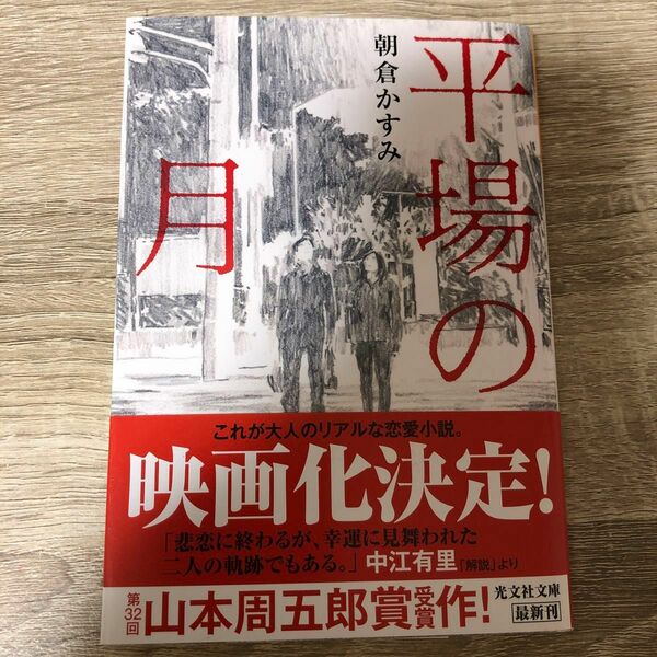 平場の月 （光文社文庫　あ５３－５） 朝倉かすみ／著