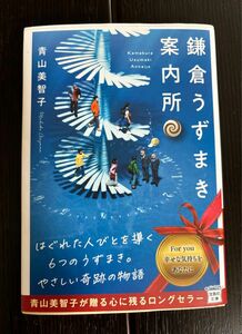 鎌倉うずまき案内所　青山美智子　宝島社