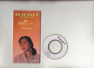 【国内盤】平井菜水 輝きたいから 8cm CD VPDB-20424