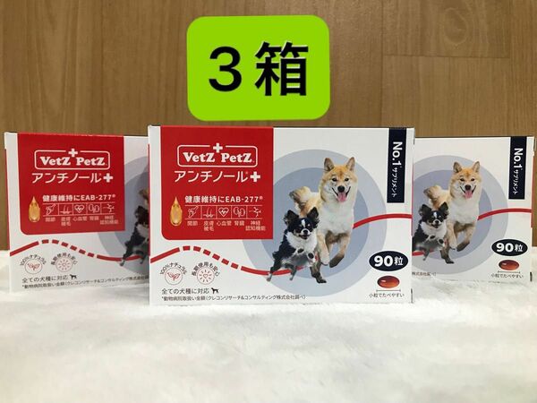 アンチノール+ 犬用 90粒 3箱