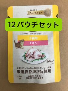 ニュートロデイリーディッシュ 子猫用 チキン 35g×12パウチセット