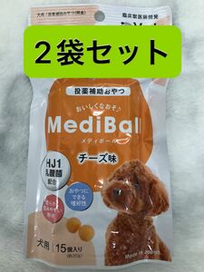 メディボール 犬用投薬補助おやつ チーズ味 15個入×2袋セット