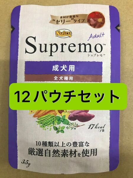 ニュートロシュプレモ 成犬用 35g×12パウチセット