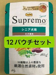 ニュートロシュプレモ シニア犬用 35g×12パウチセット