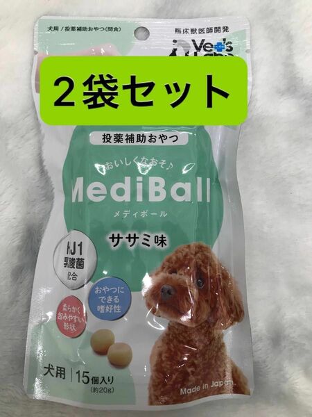 メディボール 犬用投薬補助おやつ ササミ味 15個入×2袋セット