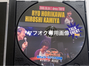 DVD「堀川りょうトークイベント完全収録」第2回ゲスト　神谷浩史　【声優、入手困難】