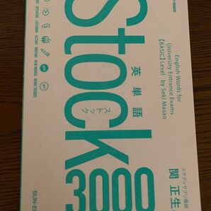 英単語 Stock 3000