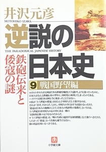 逆説の日本史９＊＊戦国野望編 鉄砲伝来と倭寇の謎／井沢元彦☆☆☆