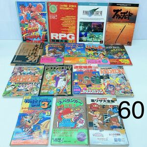 4AD177 ゲーム攻略本まとめ 16点 ドラクエ ストリートファイター FF 他 レトロゲーム ファミコン 現状品