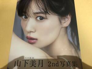 迅速対応 山下美月 2nd写真集 ヒロイン ポストカード 応募券なし 未読本