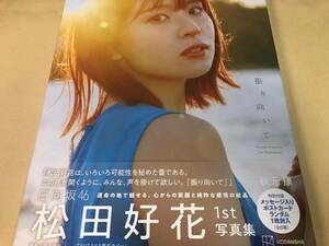 即決 送料無料 迅速対応 未読本 松田好花 日向坂46 写真集 振り向いて TSUTAYA ツタヤ限定版 応募券 ポストカードなし