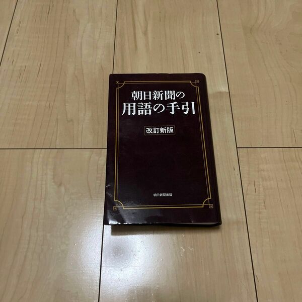 朝日新聞用語手引き 改訂版