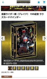 仮面ライダー剣(ブレイド)ラウズカードアーカイブスBOARD COLLECTION 15th記念ラウズカードバインダー　プレミアムバンダイ