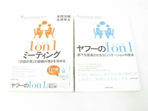 1on1ミーティング ヤフーの1on1 本間浩輔 コミュニケーション 対話の質 2冊 まとめ 中古 本 古本【book11】