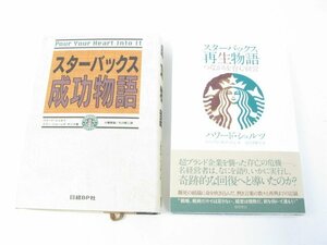 スターバックス成功物語 スターバックス再生物語 つながりを育む経営 ハワード シュルツ まとめ 中古 本 古本【book7】