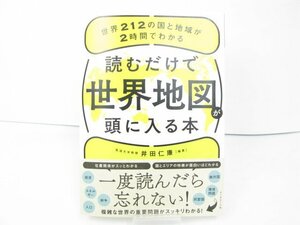 読むだけで世界地図が頭に入る本 世界212の国と地域が2時間でわかる 井田仁康 ダイヤモンド社 中古 本 古本【book2】