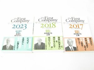 ザ・ファースト・カンパニー2023 新市場を創造し未来を切りひらく 2018 2017 ダイヤモンド経営者倶楽部 まとめ 中古 本 古本【book10】