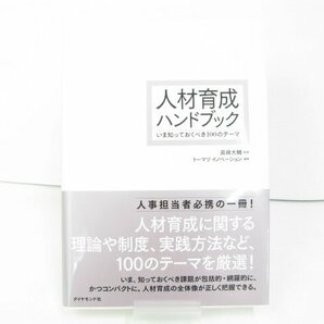 人材育成ハンドブック いま知っておくべき100のテーマ ラーニングエージェンシー ダイヤモンド社 中古 本 古本【book3】の画像1