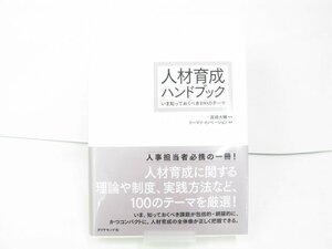 人材育成ハンドブック いま知っておくべき100のテーマ ラーニングエージェンシー ダイヤモンド社 中古 本 古本【book3】