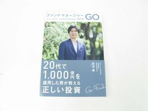 ファンドマネージャーＧＯ 20台で1,000億円を運用した男が教える正しい投資 田沼豪 本 中古【book19】