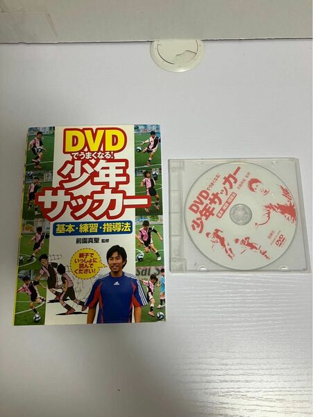 DVDでうまくなる！少年サッカー　基本・練習・指導法　前園真聖　監修