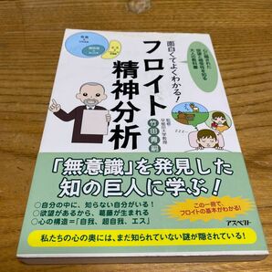 面白くてよくわかる！フロイト精神分析　心に隠された欲望と感受性を知る大人の教科書 竹田青嗣／監修