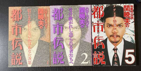 【3冊】Ｍｒ．都市伝説関暁夫の都市伝説　①②⑤ 関暁夫／著