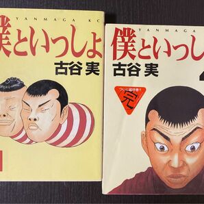 【2冊】僕といっしょ　① ④ （ヤングマガジンＫＣ） 古谷　実