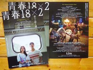 即OK&大盛3枚組! シュー・グァンハン/清原果耶◆ 映画 青春18×2 君へと続く道 パンフ　　ジョセフ・チャン/道枝駿佑/黒木華/松重豊/黒木瞳