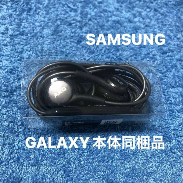SAMSUNG(Galaxy)純正　AKG高音質ハイレゾ対応イヤホン　Galaxy S8本体標準同梱品 EO-IG955 未使用②