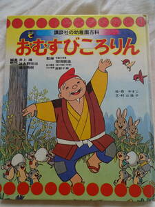 講談社の幼稚園百科＊おむすびころりん＊昭和レトロ/昭和51年　第7刷・昔ばなし