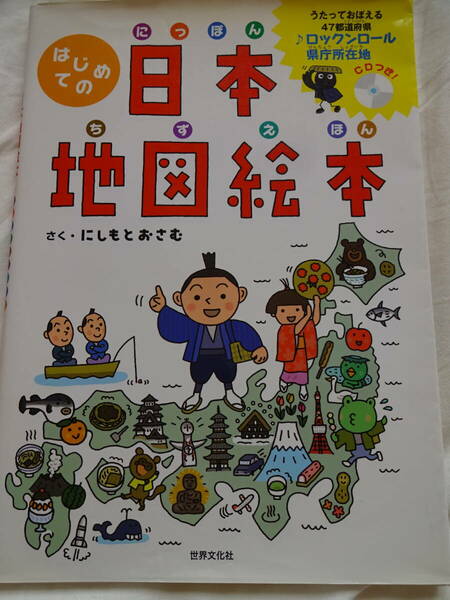 はじめての日本地図絵本＊さく・にしもとおさむ＊うたっておぼえる　47都道府県♪ロックンロール県庁所在地CD付き/にっぽんちずえほん