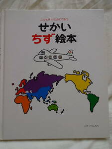 ＊こどもが　はじめてであう　せいかちず絵本＊とだ　こうしろう＊世界地図/戸デザイン田研究室*難有