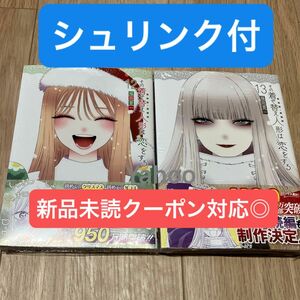 その着せ替え人形発送恋をする　12 13