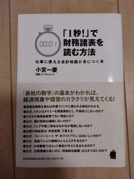 「1秒!」で財務諸表を読む方法 小宮一慶 ビジネス 財務会計 わかりやすい