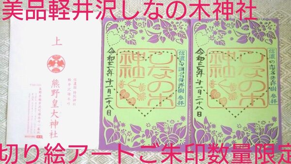 軽井沢しなの木神社数量限定期間限定切り絵アート御朱印ご朱印 紫色と黄緑色セットの一体期間限定出会い 恋人の聖地 婚活 女子力