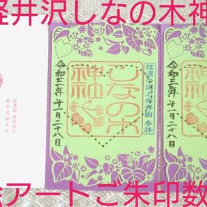 軽井沢しなの木神社数量限定期間限定切り絵アート御朱印ご朱印 紫色と黄緑色セットの一体期間限定出会い 恋人の聖地 婚活 女子力