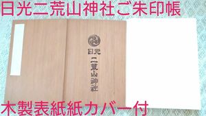 日光二荒山神社謹製木製表紙ご朱印帳御朱印帳手漉き和紙カバー付きご朱印１体のみNHK大河ドラマ戦国武将歴史好きな人に世界遺産登録美品