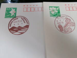 * лилия открытка первый день пейзаж печать Nagano 2 листов . дерево H3.11.1* мир H26.4.1
